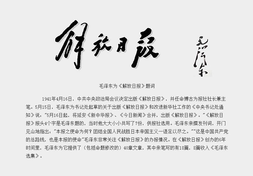 除了解放日?qǐng)?bào)LOGO以外，毛主席題詞還有哪些-4