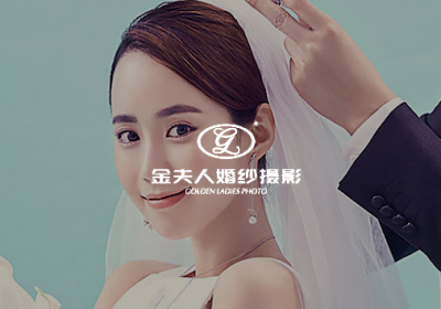 北京 | 金夫人婚紗攝影